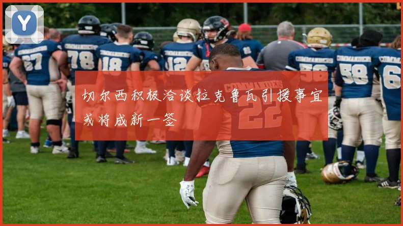 切尔西积极洽谈拉克鲁瓦引援事宜或将成新一签
