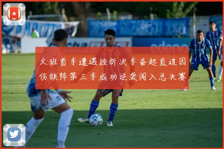 文班首季遭遇挫折次季奋起直追因伤缺阵第三季成功逆袭闯入总决赛