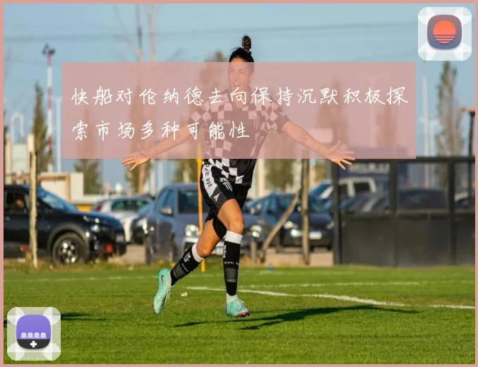 快船对伦纳德去向保持沉默积极探索市场多种可能性